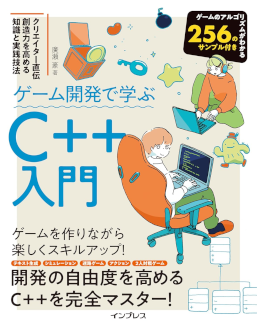 ゲーム開発で学ぶC++入門 クリエイター直伝 創造力を高める知識と実践技法
